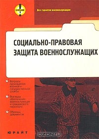  - Социально-правовая защита военнослужащих, граждан, уволенных с военной службы и членов их семей. Сборник законодательства. Образцы документов