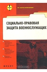  - Социально-правовая защита военнослужащих, граждан, уволенных с военной службы и членов их семей. Сборник законодательства. Образцы документов
