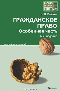 В. Н. Ивакин - Гражданское право. Особенная часть. Краткий курс лекций