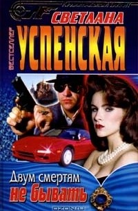 Светлана Успенская - Двум смертям не бывать