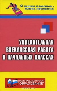 Н. Ф. Дик - Увлекательная внеклассная работа в начальных классах