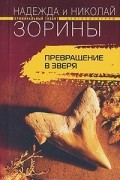 Надежда и Николай Зорины - Превращение в зверя