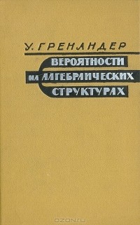 У. Гренандер - Вероятности на алгебраических структурах
