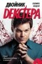 Джефф Линдсей - Двойник Декстера