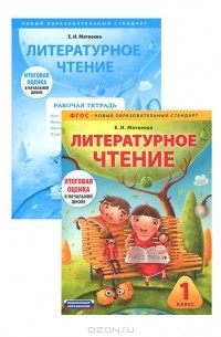 Елена Матвеева - Литературное чтение. 1 класс (комплект из 2 книг)