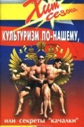 Доктор Любер - Культуризм по-нашему, или Секреты &quot;качалки&quot;