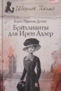 Кэрол Нельсон Дуглас - Бриллианты для Ирен Адлер