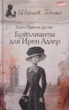 Кэрол Нельсон Дуглас - Бриллианты для Ирен Адлер