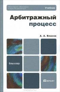 А. А. Власов - Арбитражный процесс