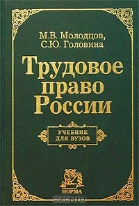  - Трудовое право России