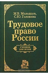  - Трудовое право России
