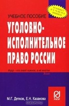  - Уголовно-исполнительное право России