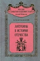 Б. П. Краевский - Лопухины в истории Отечества (сборник)