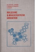  - Введение в молекулярную биологию