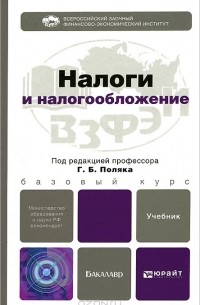 Н.В.Иванова - Налоги и налогообложение