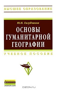 Юрий Голубчиков - Основы гуманитарной географии