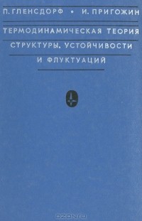  - Термодинамическая теория структуры, устойчивости и флуктуаций