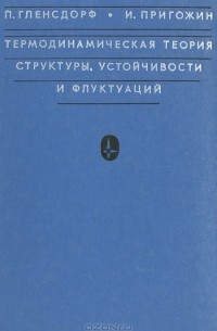 Термодинамическая теория структуры, устойчивости и флуктуаций