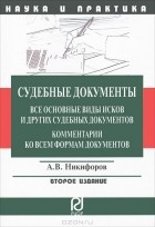 А. В. Никифоров - Судебные документы. Все основные виды исков и других судебных документов. Комментарии ко всем формам документов