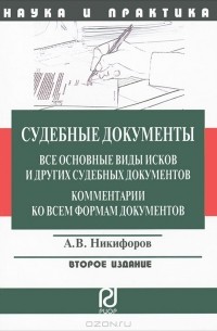 Судебные документы. Все основные виды исков и других судебных документов. Комментарии ко всем формам документов