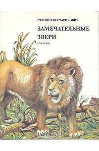 Станислав Старикович - Замечательные звери