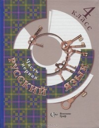  - Русский язык. 4 класс. В 2 частях. Часть 1