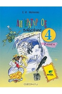 Елена Матвеева - Литературное чтение. 4 класс. В 2 книгах. Книга 2. Все мы - родом из детства