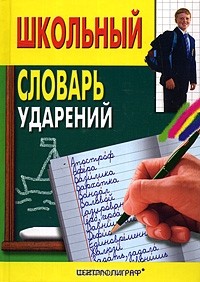 Иван Иванов - Школьный словарь ударений