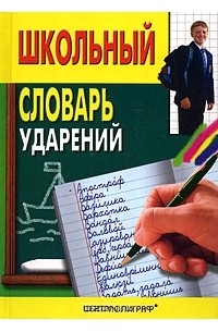 Школьный словарь ударений