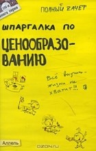 Е. Н. Кабкова - Шпаргалка по ценообразованию
