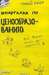 Е. Н. Кабкова - Шпаргалка по ценообразованию