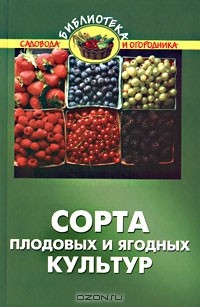  - Сорта плодовых и ягодных культур