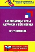 Н. Ф. Дик - Развивающие игры на уроках и переменках в 1-2 классах