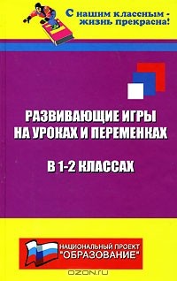 Н. Ф. Дик - Развивающие игры на уроках и переменках в 1-2 классах