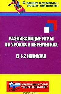 Н. Ф. Дик - Развивающие игры на уроках и переменках в 1-2 классах