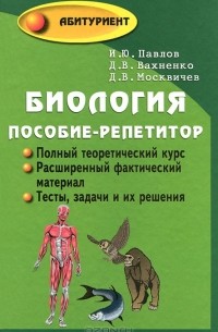  - Биология. Пособие-репетитор для поступающих в вузы