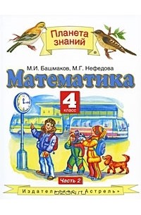 Математика. 4 класс. В 2 частях. Часть 2