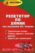 Под редакцией А. С. Егорова - Репетитор по химии