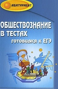 Е. В. Домашек - Обществознание в тестах. Готовимся к ЕГЭ