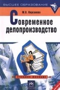 М. В. Кирсанова - Современное делопроизводство