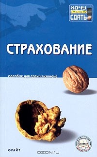  - Страхование. Пособие для сдачи экзамена