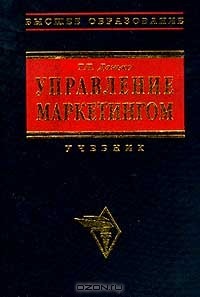 Т. П. Данько - Управление маркетингом