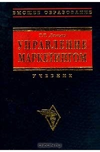 Т. П. Данько - Управление маркетингом