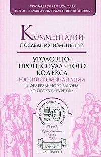  - Комментарий последних изменений Уголовно-процессуального кодекса Российской Федерации и Федерального закона "О прокуратуре РФ"