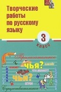  - Творческие работы по русскому языку. 3 класс