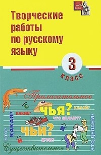  - Творческие работы по русскому языку. 3 класс