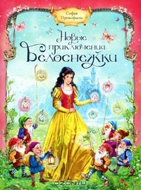 Прокофьева Софья - Новые приключения Белоснежки (сборник)