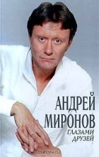  - Андрей Миронов глазами друзей