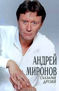 Андрей Миронов глазами друзей