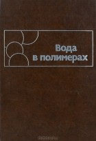  - Вода в полимерах